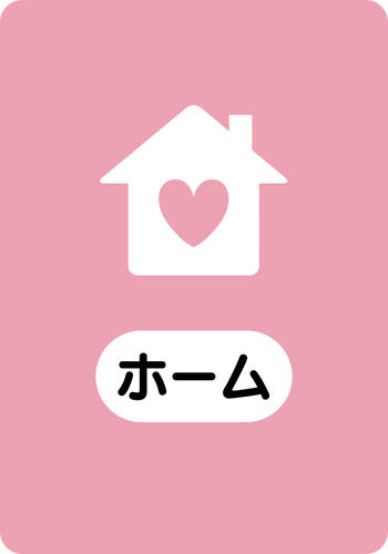 ホームページに移動する