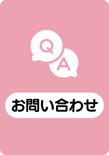 お問い合わせページに移動する