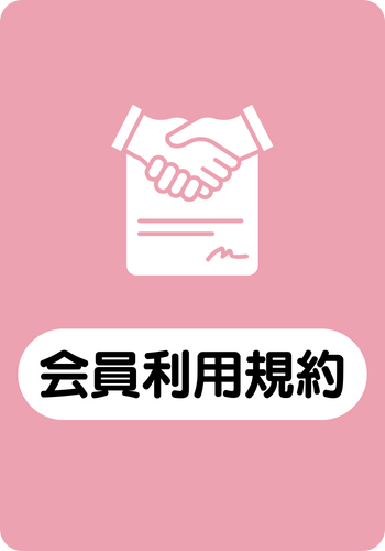 会員利用規約ページに移動する