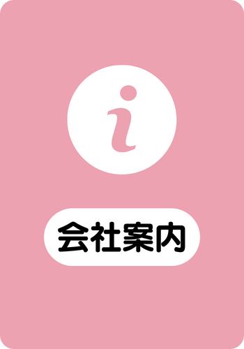 会社案内ページに移動する