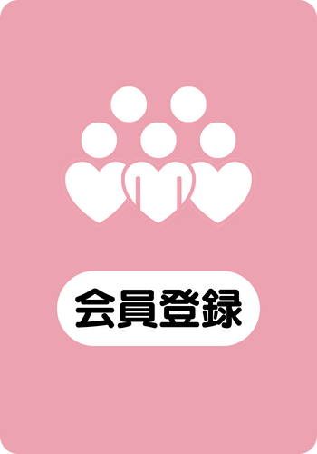 会員登録ページに移動する